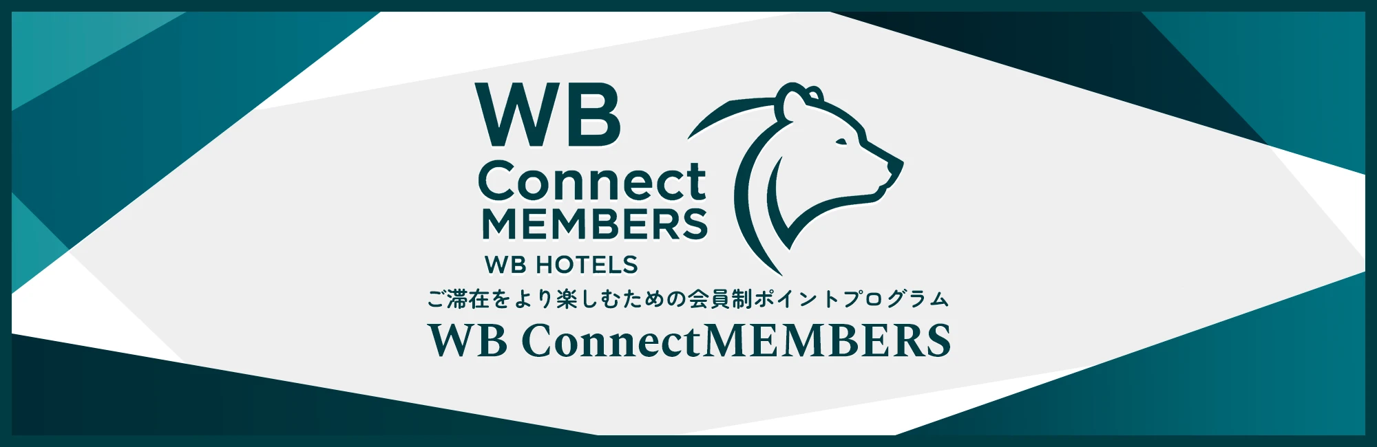 ホワイト・ベアーホテルズ｜WBCM